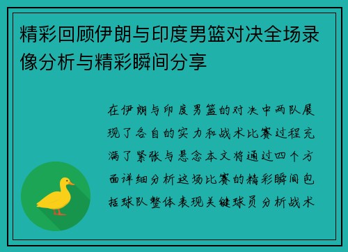 精彩回顾伊朗与印度男篮对决全场录像分析与精彩瞬间分享