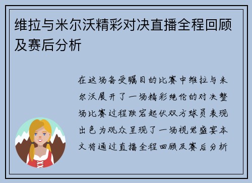 维拉与米尔沃精彩对决直播全程回顾及赛后分析