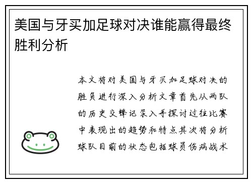 美国与牙买加足球对决谁能赢得最终胜利分析