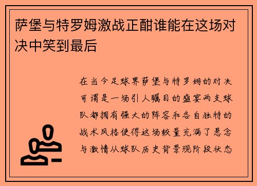 萨堡与特罗姆激战正酣谁能在这场对决中笑到最后