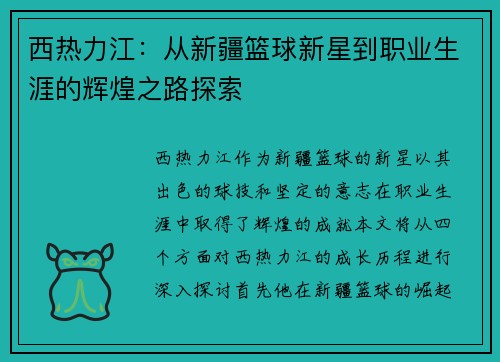 西热力江：从新疆篮球新星到职业生涯的辉煌之路探索