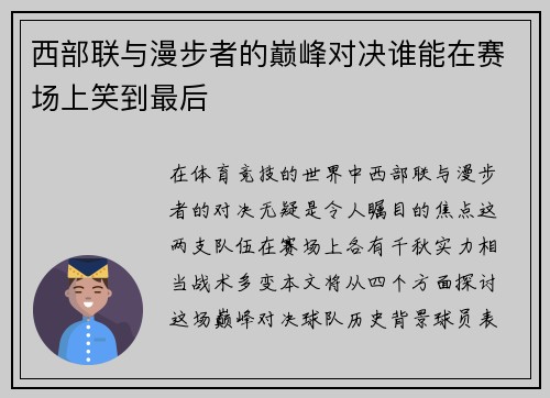 西部联与漫步者的巅峰对决谁能在赛场上笑到最后