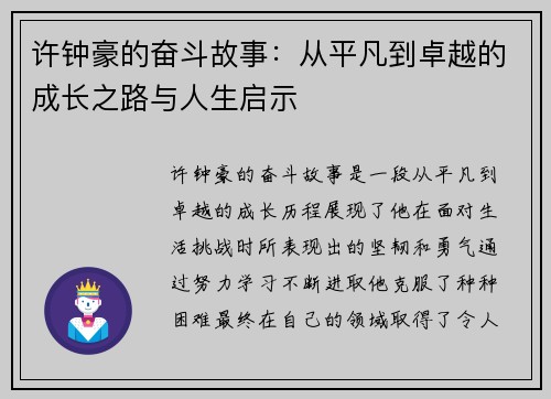 许钟豪的奋斗故事：从平凡到卓越的成长之路与人生启示
