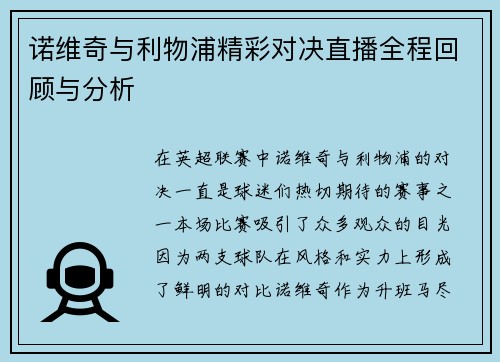 诺维奇与利物浦精彩对决直播全程回顾与分析
