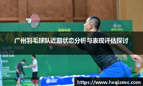 广州羽毛球队近期状态分析与表现评估探讨