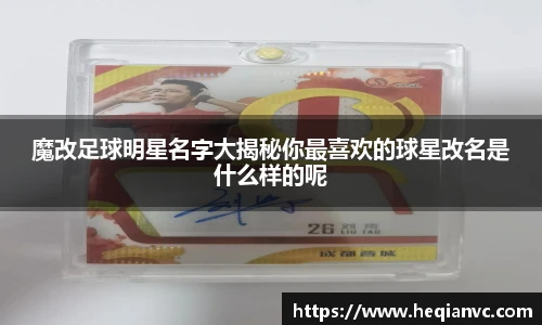 魔改足球明星名字大揭秘你最喜欢的球星改名是什么样的呢