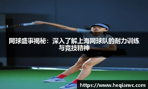 网球盛事揭秘：深入了解上海网球队的耐力训练与竞技精神