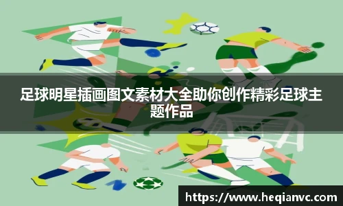 足球明星插画图文素材大全助你创作精彩足球主题作品