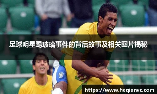 足球明星踢玻璃事件的背后故事及相关图片揭秘
