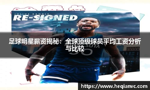 足球明星薪资揭秘：全球顶级球员平均工资分析与比较